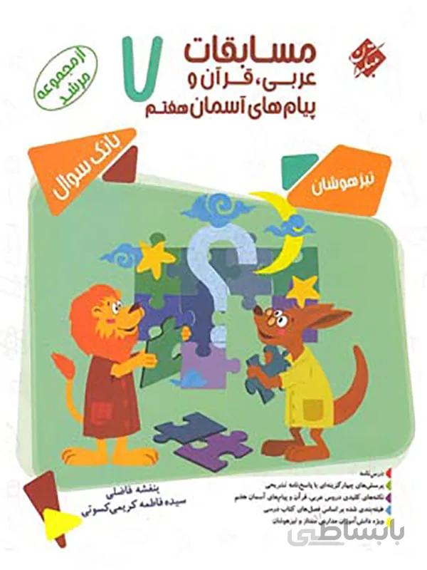 مسابقات عربی قرآن و پیامهای آسمان هفتم مرشد مبتکران