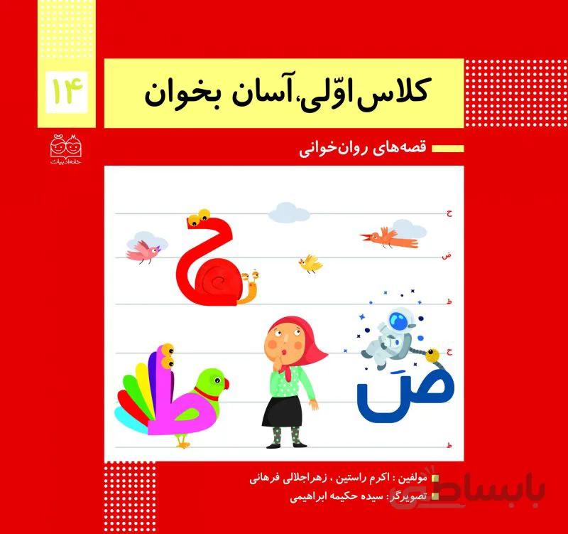 کلاس اولی آسان بخوان14(قصه های روان خوانی)