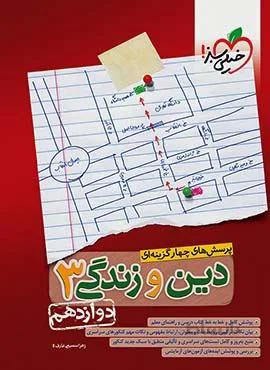 پرسش های چهار گزینه ای دین و زندگی 3 پایه دوازدهم  (کد ناشر : 239)