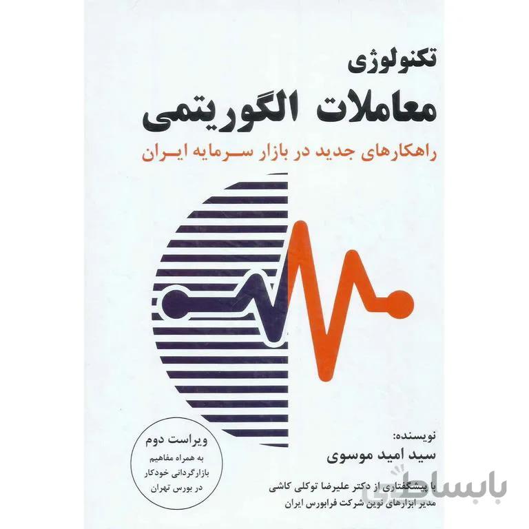 تکنولوژی معاملات الگوریتمی (ویراست دوم)