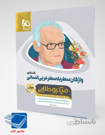 کتاب واژگان سطر به سطر عربی کنکور انسانی مینی میکرو طلایی