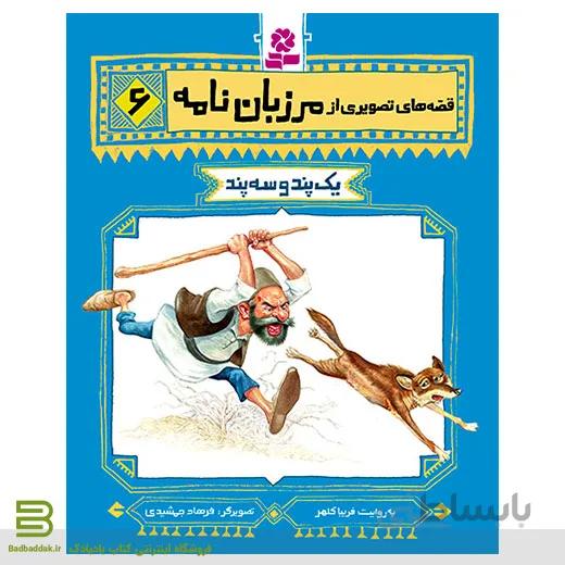 قصه های تصویری از مرزبان نامه 6 (یک پند و سه پند)