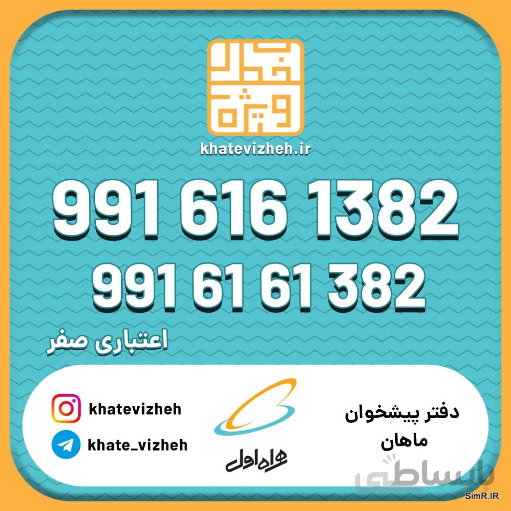 فروش سیم کارت اعتباری رند همراه اول 09916161382