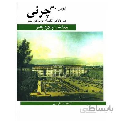 کتاب هنر چالاکی انگشتان در نواختن پیانو اپوس 740 اثر چرنی
