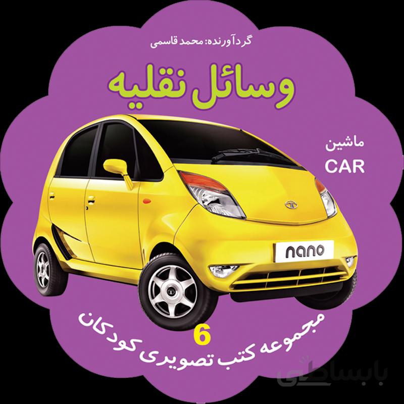 وسائل نقلیه