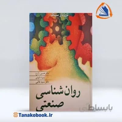 روان شناسی صنعتی | نارن دار سینگ