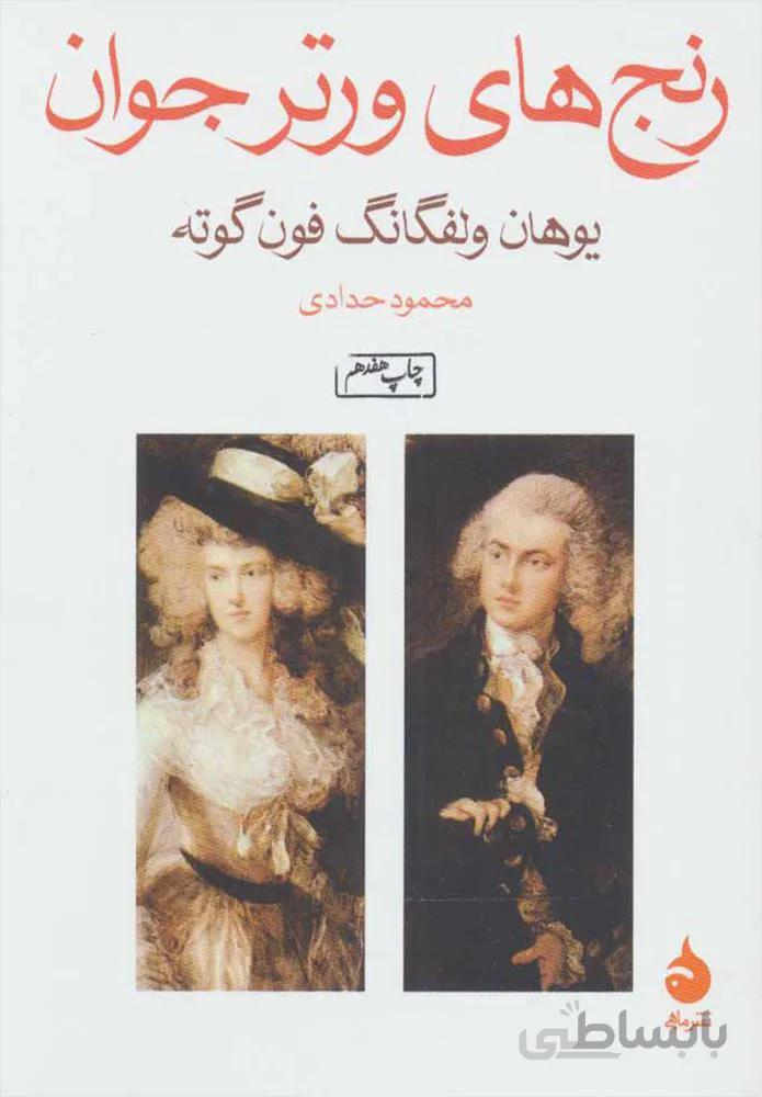 رنج های ورتر جوان (كد ناشر : 130)