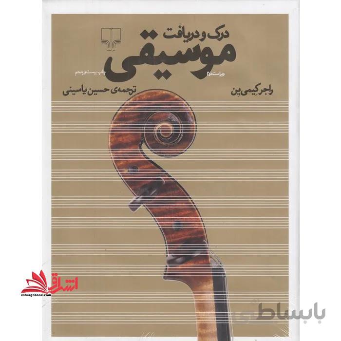 کتاب درک و دریافت موسیقی ا Music: An Appreciation