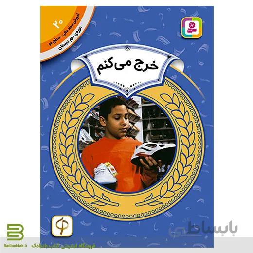 کتاب آموزش سواد مالی سطح دو 20 (خرج می کنم)
