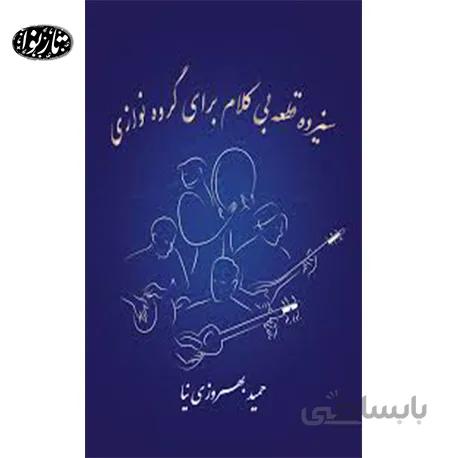 کتاب سیزده قطعه بیکلام برای گروه نوازی-حمید بهروزی نیا
