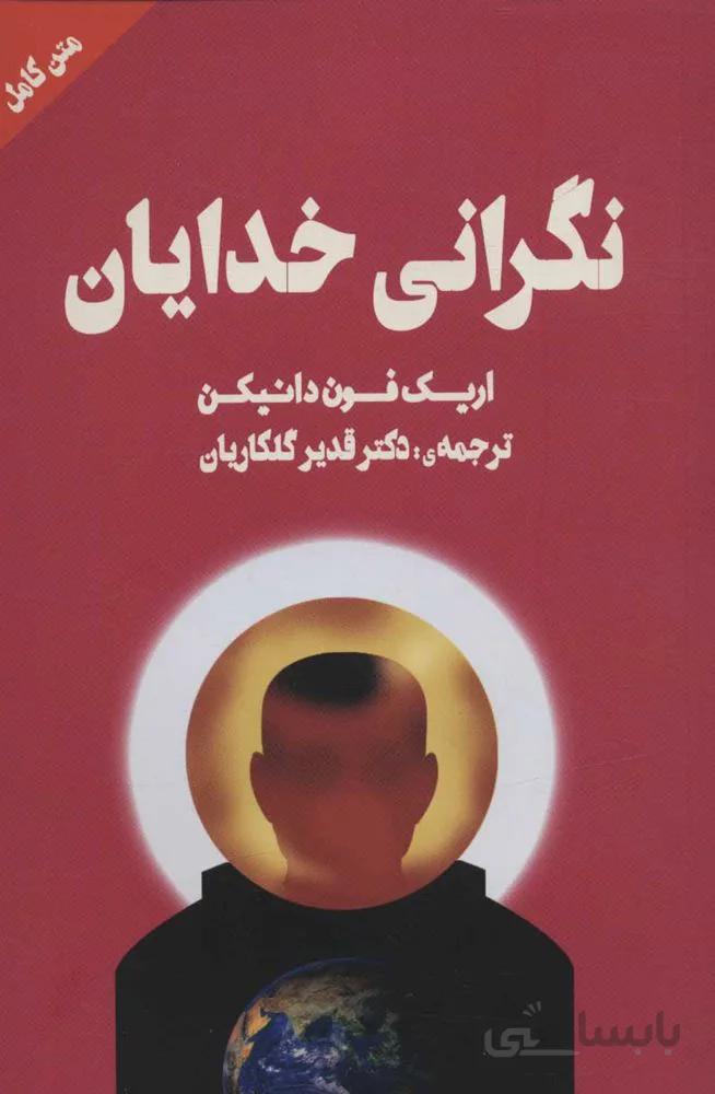 نگراني خدايان (كد ناشر : 177)