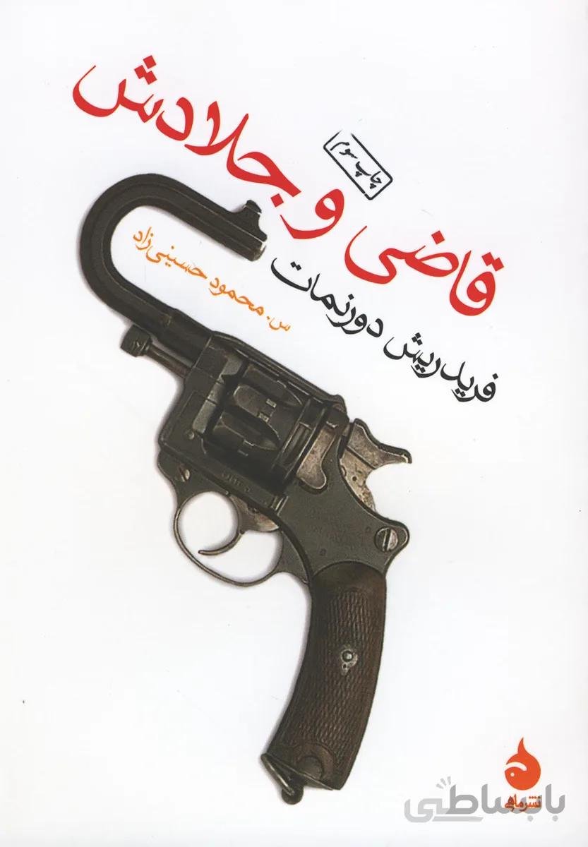قاضی و جلادش