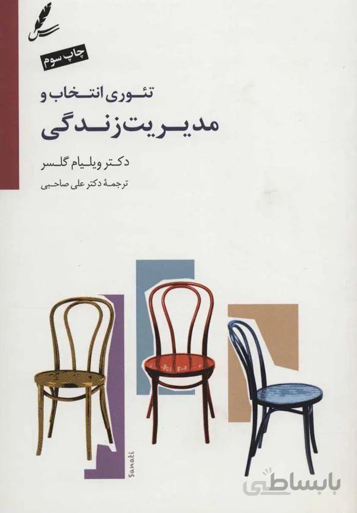تئوری انتخاب و مدیریت زندگی (كد ناشر : 117)