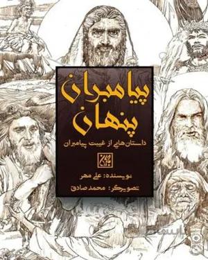 کتاب پیامبران پنهان