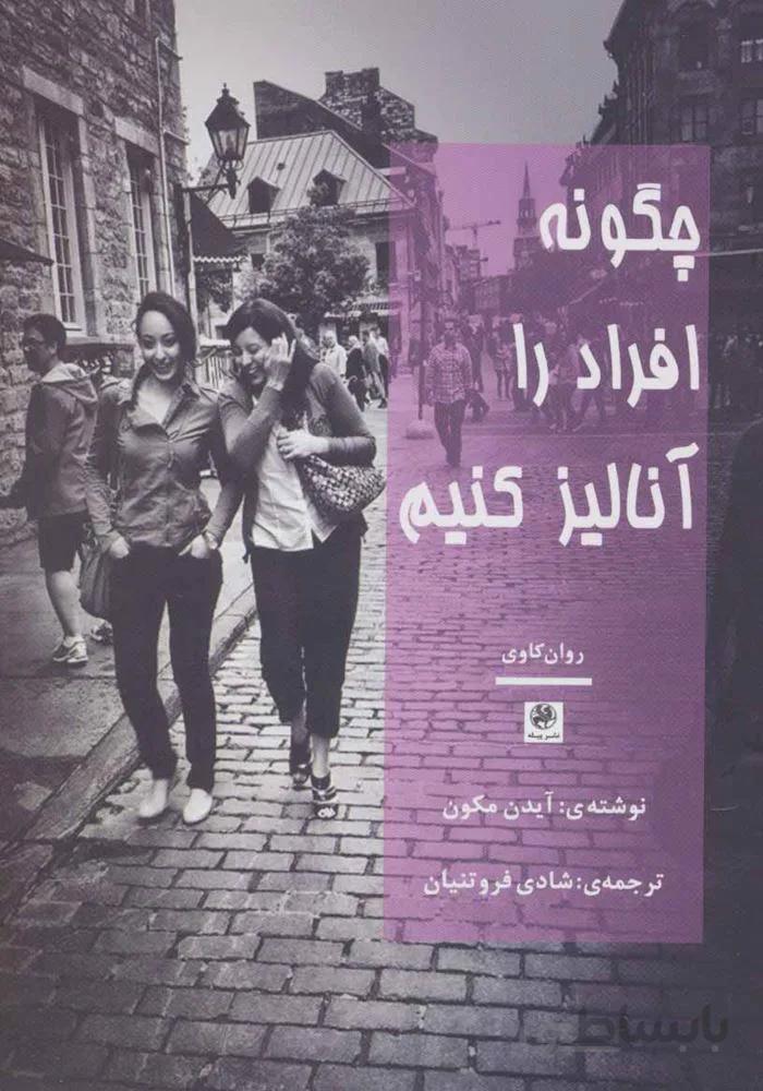 چگونه افراد را آنالیز کنیم (روان کاوی)(کد ناشر : 241)