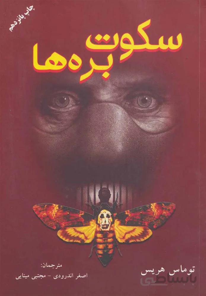 سکوت بره ها (كد ناشر : 148)