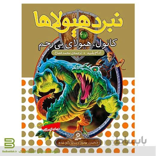 نبرد هیولاها 37 (کانول، هیولای بی رحم)(6 گانه ی هفتم: دنیای گم شده)
