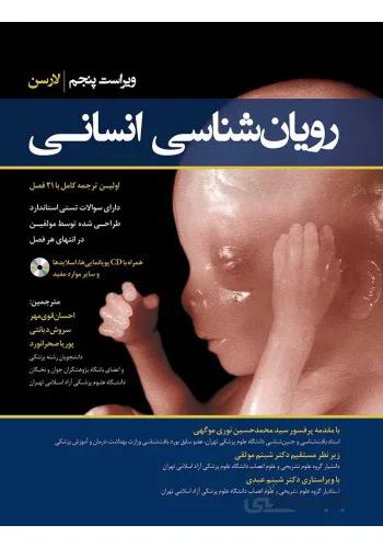 کتاب رویان‌شناسی انسانی لارسن | ترجمه کامل به همراه CD