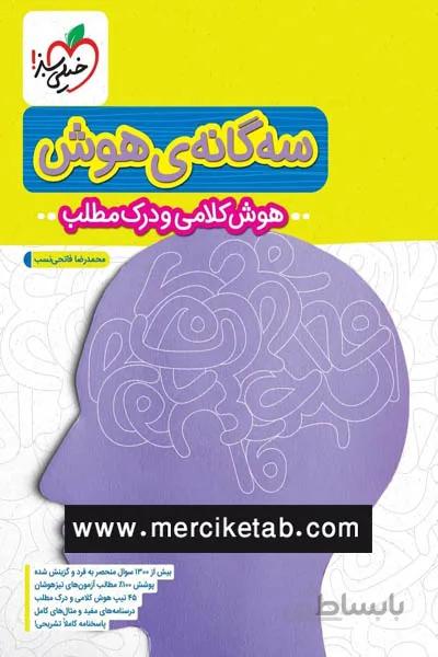 سه گانه ی هوش هوش کلامی و درک مطلب خیلی سبز