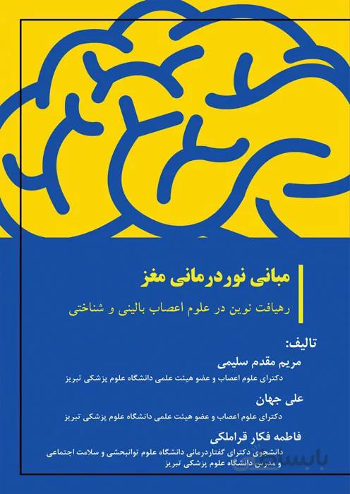 مبانی نوردرمانی مغز