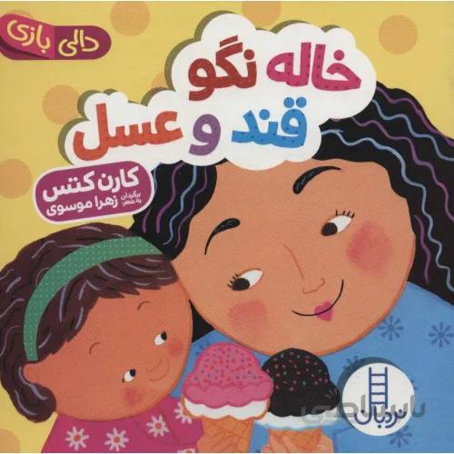 دالی بازی خاله نگو قند و عسل