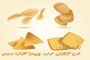 طرح توجیهی تولید چیپس سیب زمینی