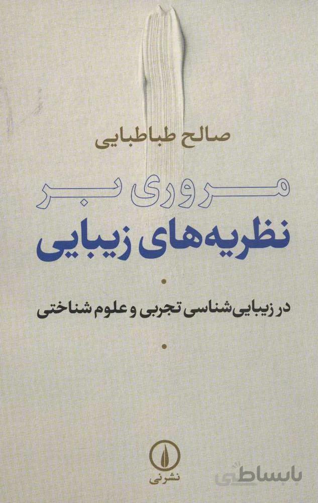 مروري بر نظريه هاي زيبايي (در زیبایی شناسی تجربی و علوم شناختی)(كد ناشر : 102)