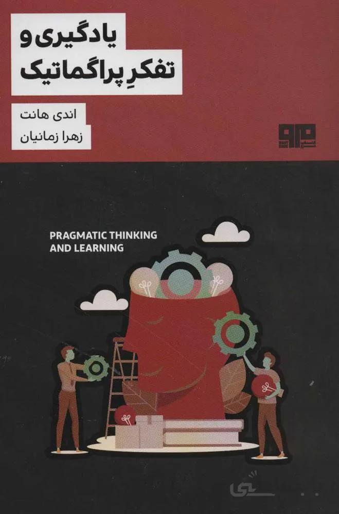 یادگیری و تفکر پراگماتیک (کد ناشر : 244)