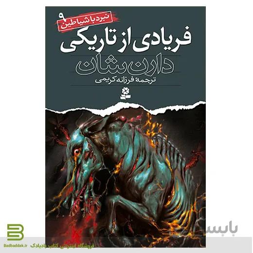 نبرد با شیاطین 9 (فریادی از تاریکی)