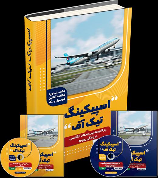 کتاب اسپیکینگ تیک آف