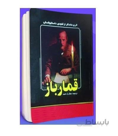 کتاب قمار باز نویسنده فئودور داستایوفسکی