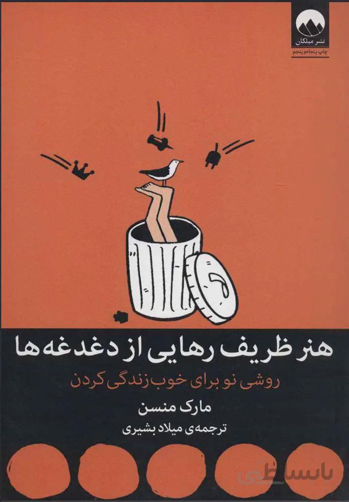 هنر ظریف رهایی از دغدغه (كد ناشر : 131)