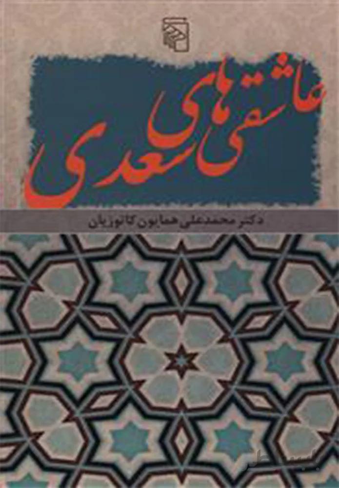 عاشقي هاي سعدي (كد ناشر : 141)