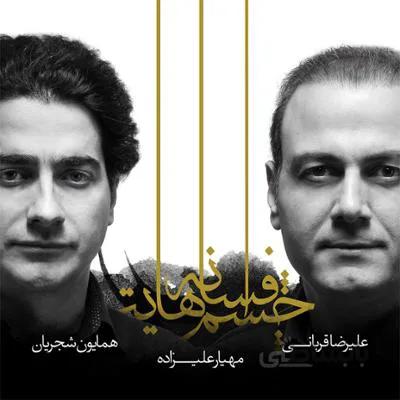 جهت دانلود آلبوم افسانه چشمهایت به قسمت "توضیحات" مراجعه فرمایید.