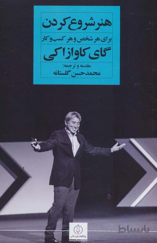 هنر شروع کردن برای هر شخص و هر کسب و کار(کد ناشر : 158)