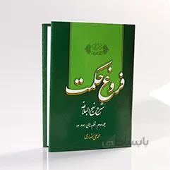 کتاب فروغ حکمت 4 محمد علی انصاری