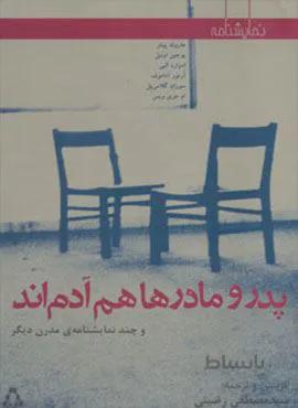 پدر و مادرها هم آدم اند و چند نمایشنامه ی مدرن دیگر (کد ناشر : 182)