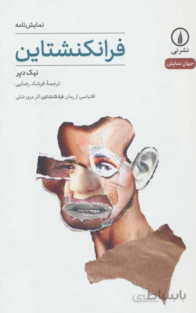 فرانكنشتاين (كد ناشر : 102)