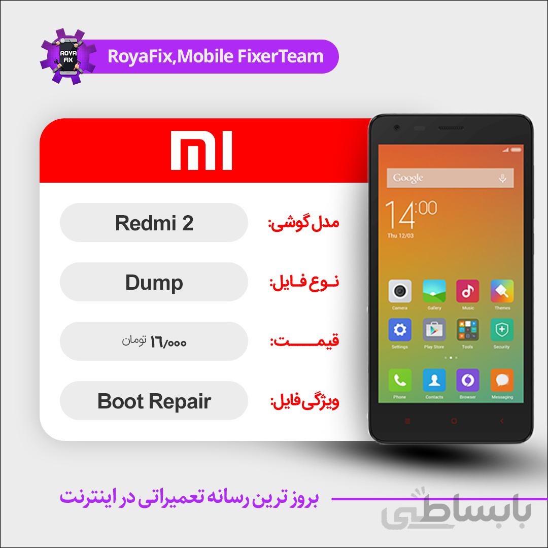 دامپ هارد شیائومی Xiaomi Redmi 2 emmc dump تست شده