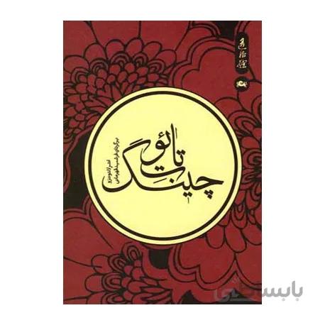 کتاب تائوت چینگ اثر لائو تزو