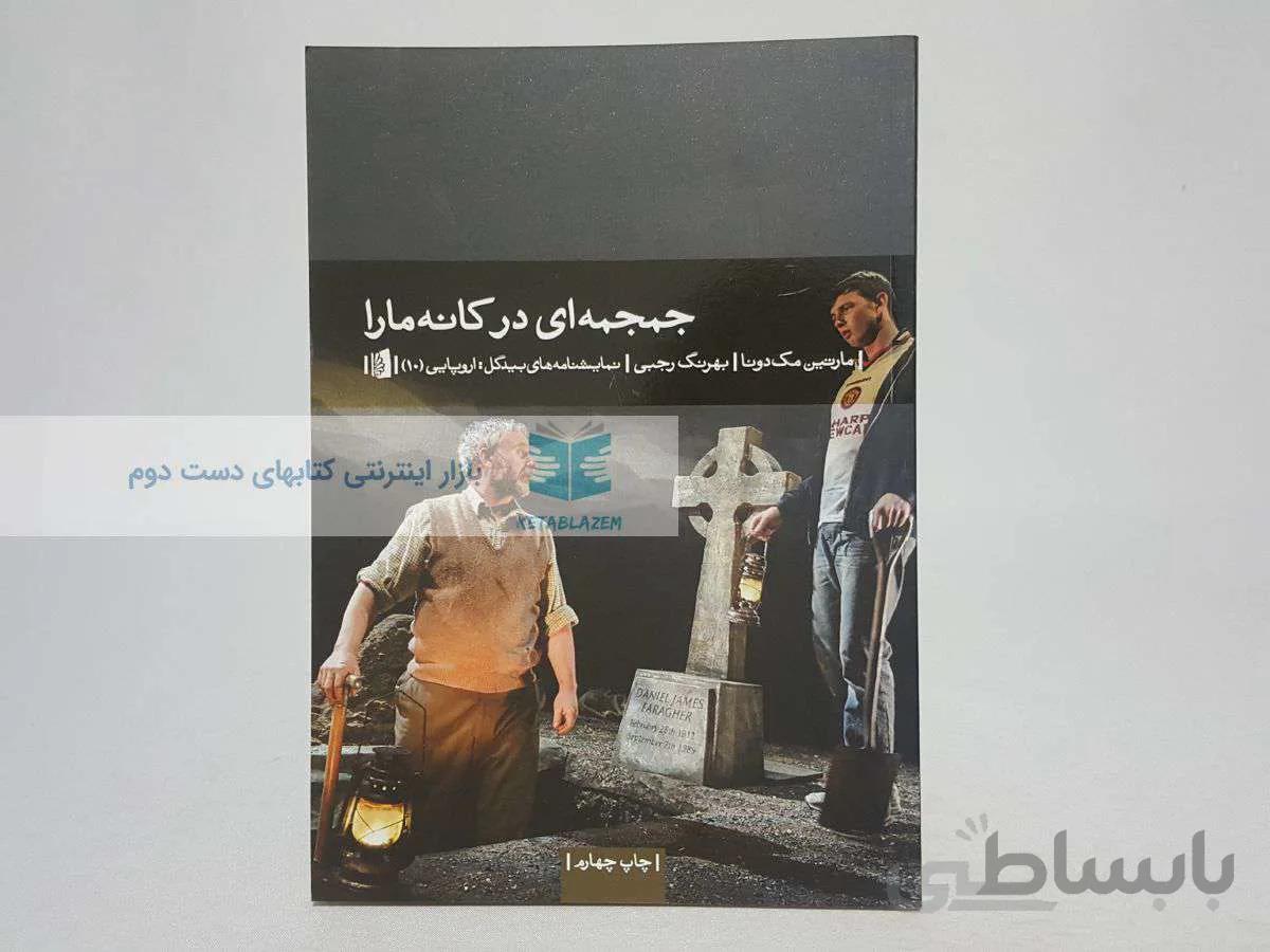 جمجمه ای در کانه ما‌را نوشته‌ی مارتین مک دونا