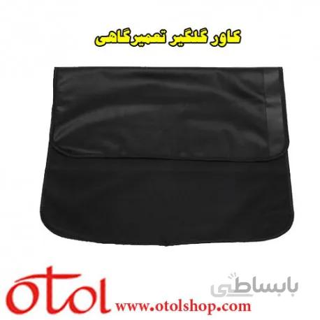 کاور گلگیر تعمیرگاهی