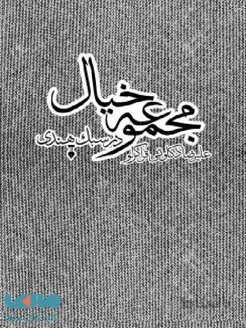 مجموعه خیال در سبک هندی