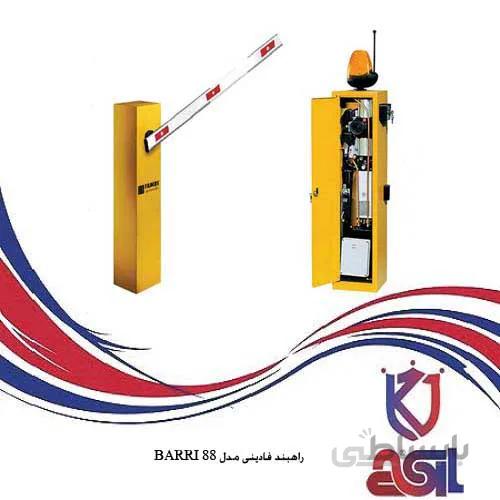 راهبند فادینی مدل BARRI 88