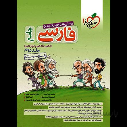 پاسخنامه ادبیات فارسی جامع خیلی سبز _ جلد 2