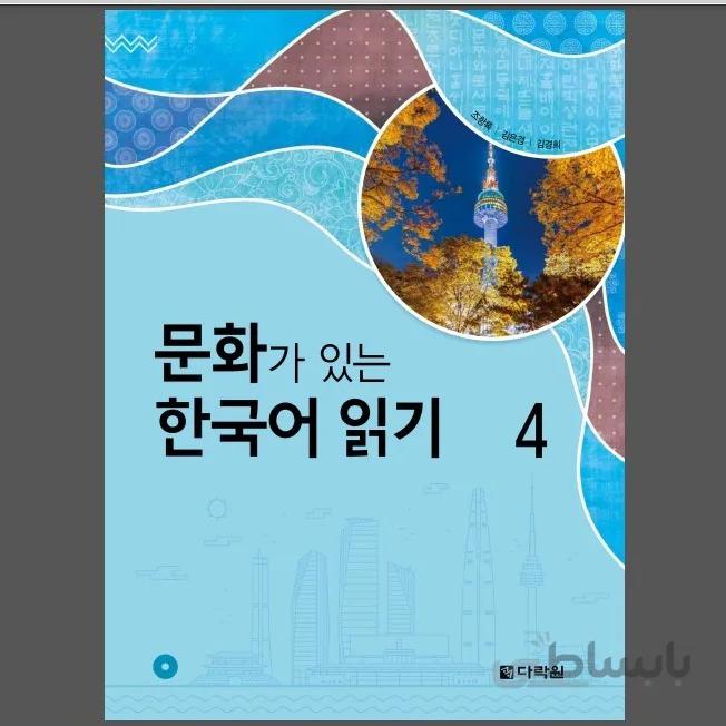 문화가 있는 한국어 읽기 4 Korean Reading With Culture 4