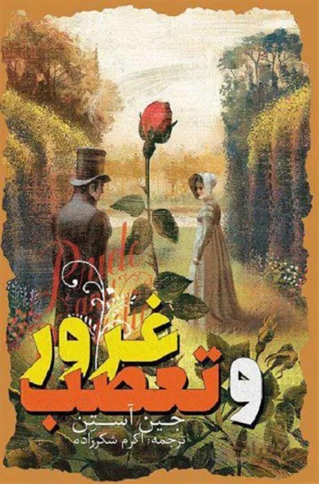 کتاب غرور و تعصب (جلد سخت) اثر جین استین ا کتاب «غرور و تعصب» این رمان دومین داستان جین آستین است که در سال 1796 نگاشته شده و توسط اکرم شکر زاده ترجمه شده است قطع: رقعی,جلد سخت