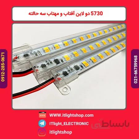 LED خطی 220ولت 5730 دولاین افتاب و مهتاب سه حالته یک متری