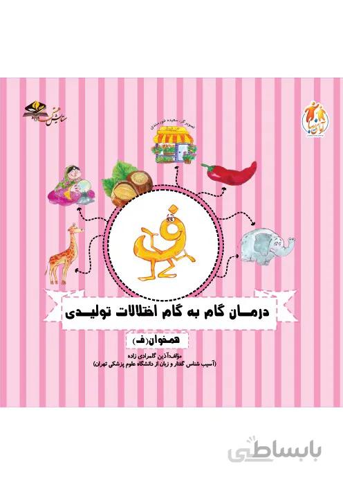 درمان گام به گام اختلالات تولیدی (همخوان ف)