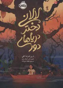لالانی، دختر دریاهای دور